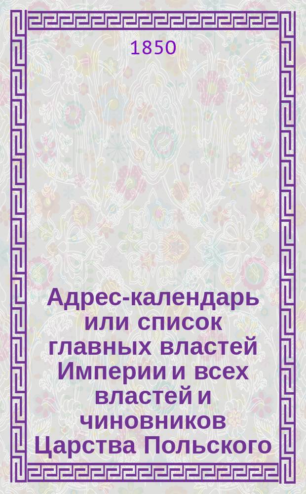 Адрес-календарь или список главных властей Империи и всех властей и чиновников Царства Польского