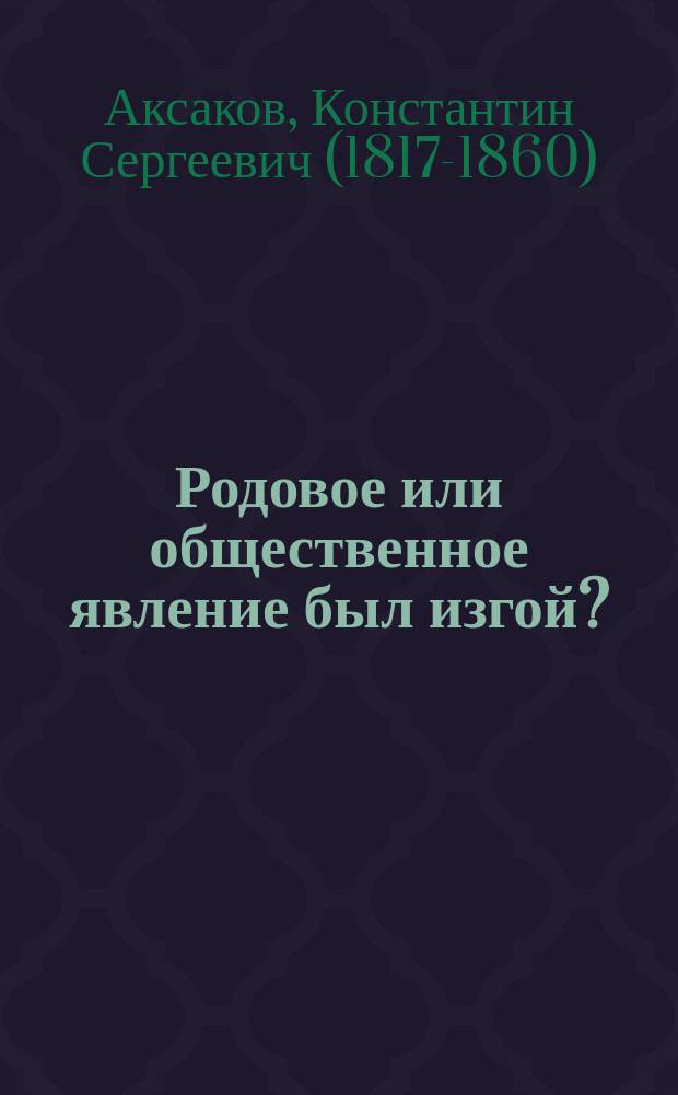 Родовое или общественное явление был изгой?