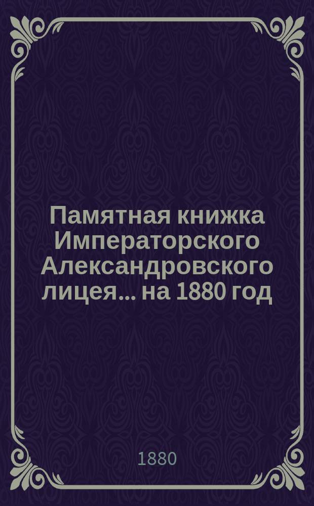 Памятная книжка Императорского Александровского лицея... на 1880 год
