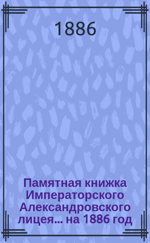 Памятная книжка Императорского Александровского лицея... на 1886 год
