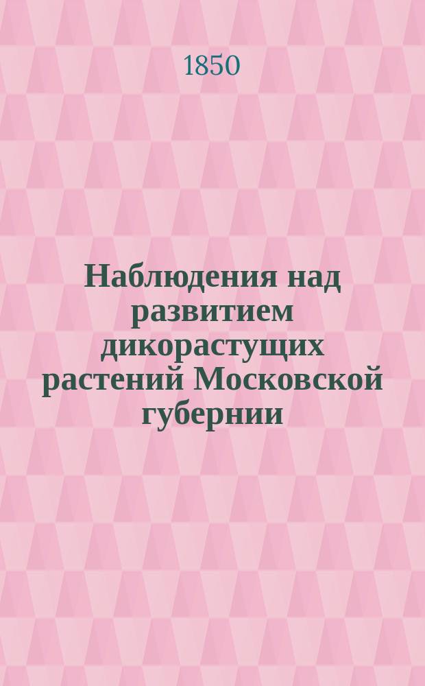 Наблюдения над развитием дикорастущих растений Московской губернии