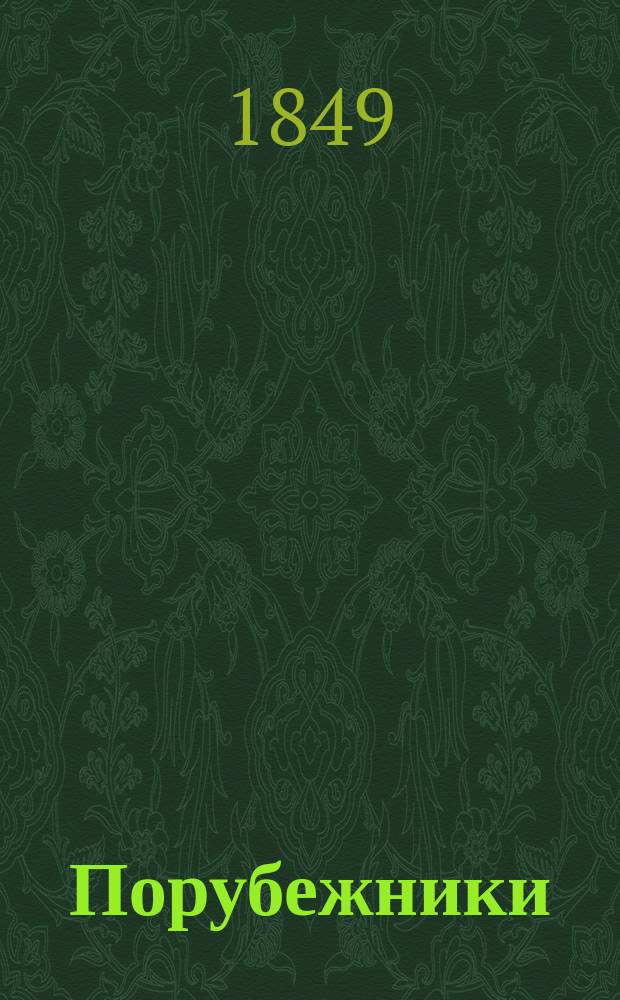 Порубежники : Канва для романов. Вып. 1 : [Кагальничанка ; Хрустальная балка]