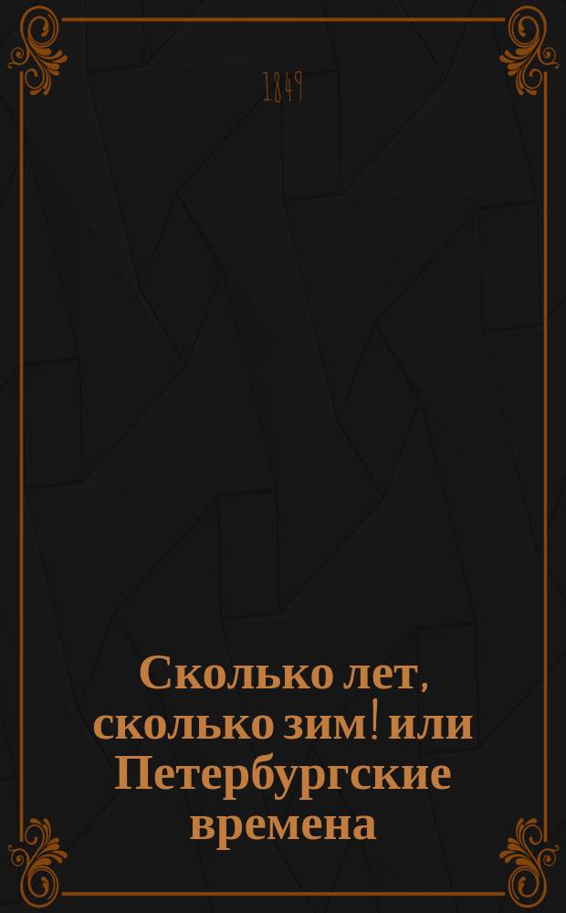 Сколько лет, сколько зим! или Петербургские времена