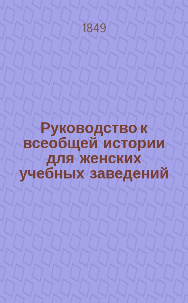 Руководство к всеобщей истории для женских учебных заведений