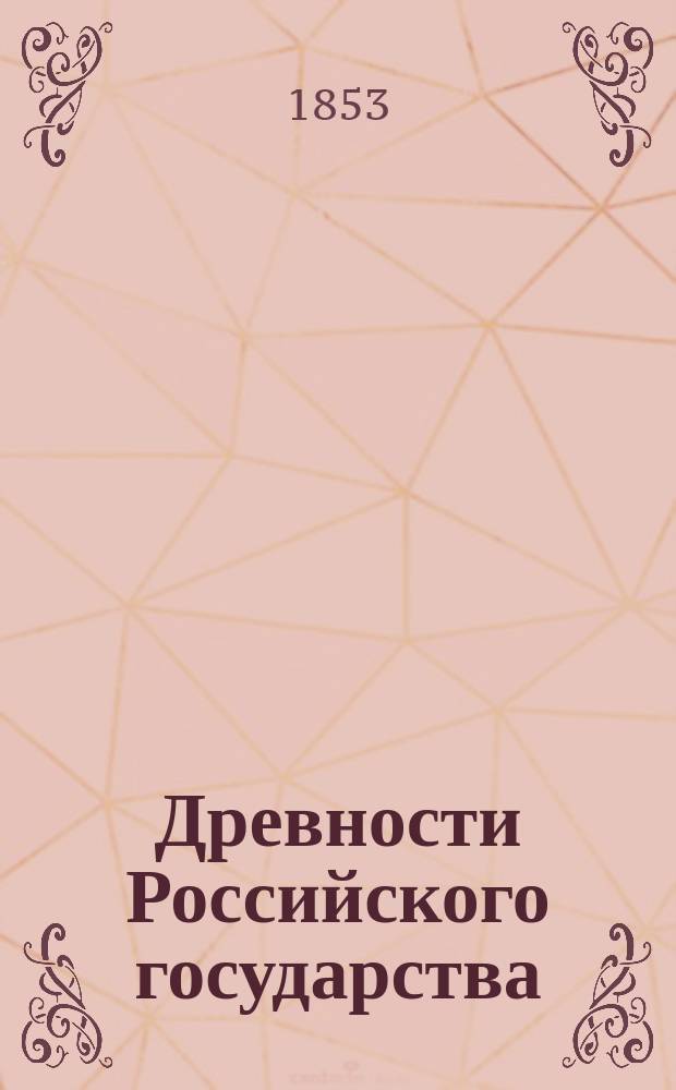 Древности Российского государства : Отд-ние 1-6. Отд-ние 3 : [Иллюстрации]