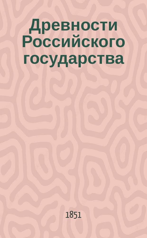 Древности Российского государства : Отд-ние 1-6. Отд-ние 4 : Древние великокняжеские царские, боярские и нарядные одежды, изображения и портреты