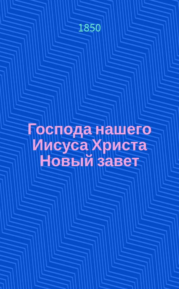 Господа нашего Иисуса Христа Новый завет : Изд., точно сделанное по законному изд. Рос. библ. о-вом в С.-Петербурге в 1823 г. напеч