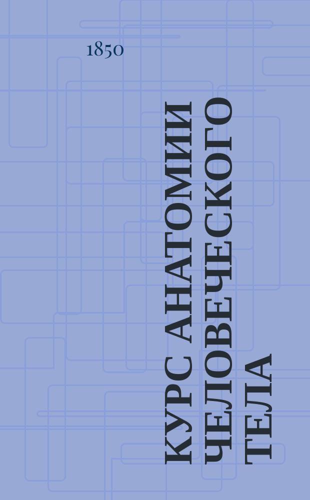 Курс анатомии человеческого тела