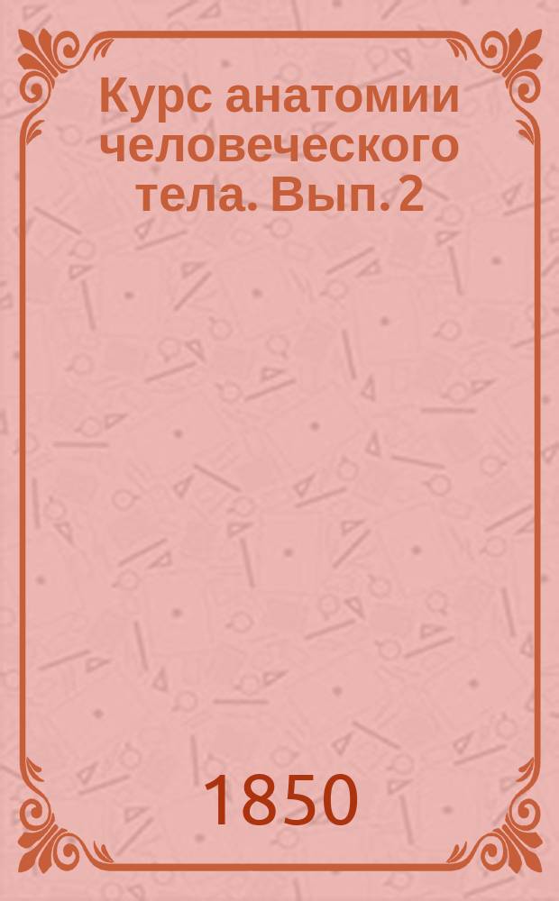 Курс анатомии человеческого тела. Вып. 2 : Учение о сосудах