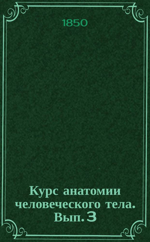 Курс анатомии человеческого тела. Вып. 3 : Учение о нервах