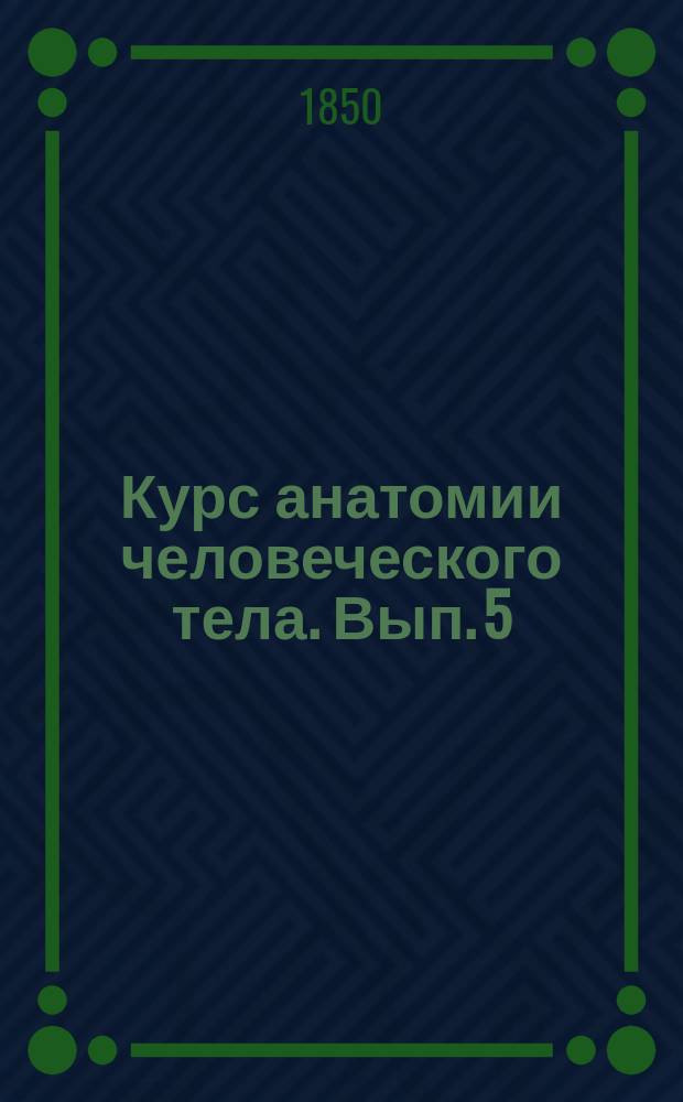 Курс анатомии человеческого тела. Вып. 5 : Анатомия костей и сочленений