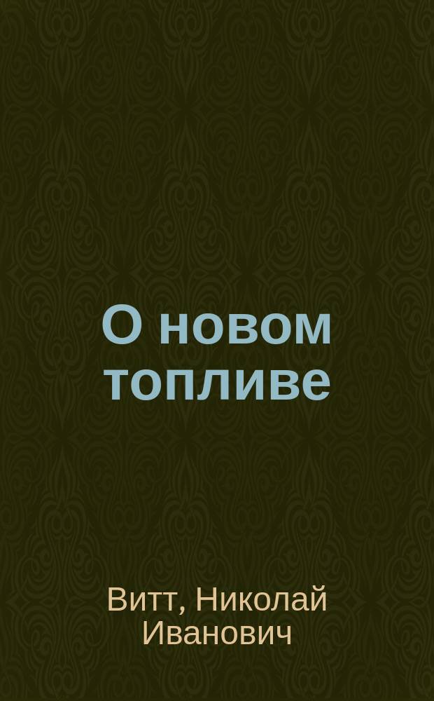О новом топливе