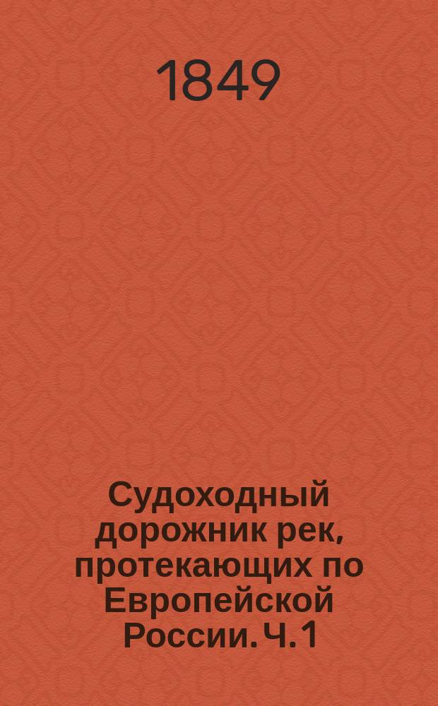 Судоходный дорожник рек, протекающих по Европейской России. Ч. 1 : Судоходный дорожник реки Цны, протекающей по Тамбовской губернии в районе VII Округа путей сообщения на судоходном протяжении 204 верст