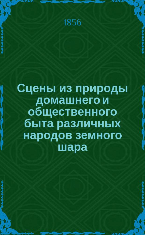 Сцены из природы домашнего и общественного быта различных народов земного шара