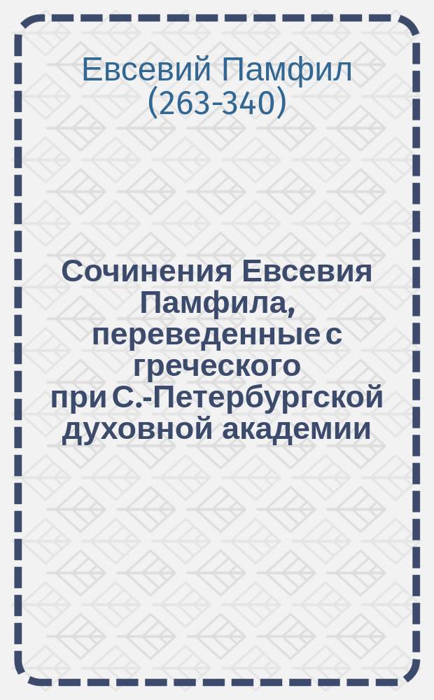 Сочинения Евсевия Памфила, переведенные с греческого при С.-Петербургской духовной академии