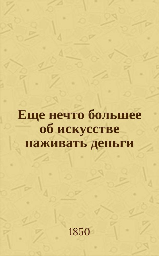 Еще нечто большее об искусстве наживать деньги