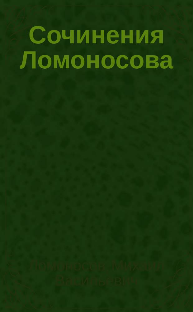 Сочинения Ломоносова