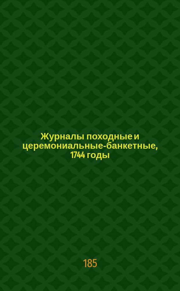 Журналы походные и церемониальные-банкетные, 1744 годы