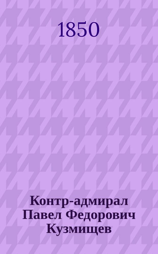 Контр-адмирал Павел Федорович Кузмищев : Некролог