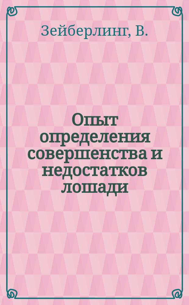 Опыт определения совершенства и недостатков лошади