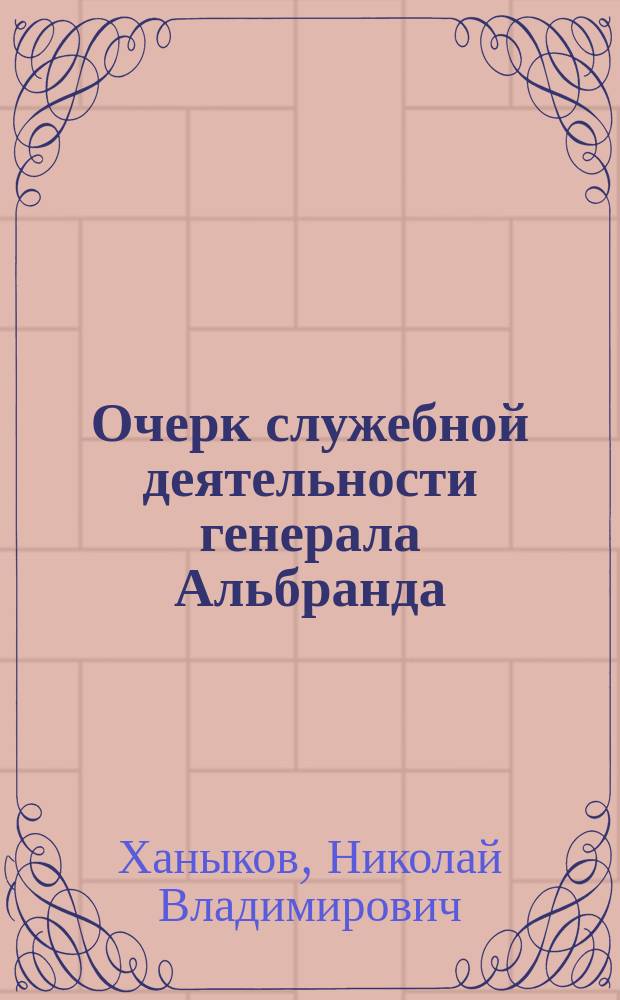 Очерк служебной деятельности генерала Альбранда