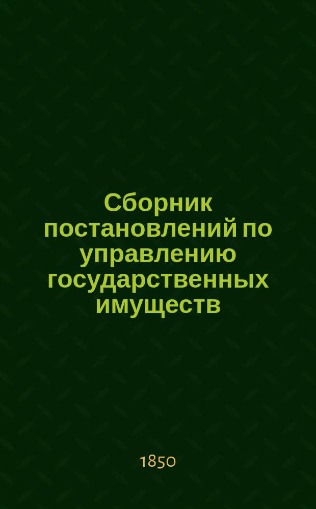 Сборник постановлений по управлению государственных имуществ : Т. 1-