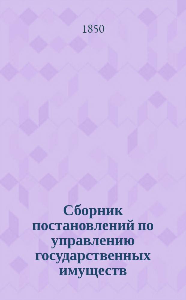 Сборник постановлений по управлению государственных имуществ : Т. 1-. Т. 2