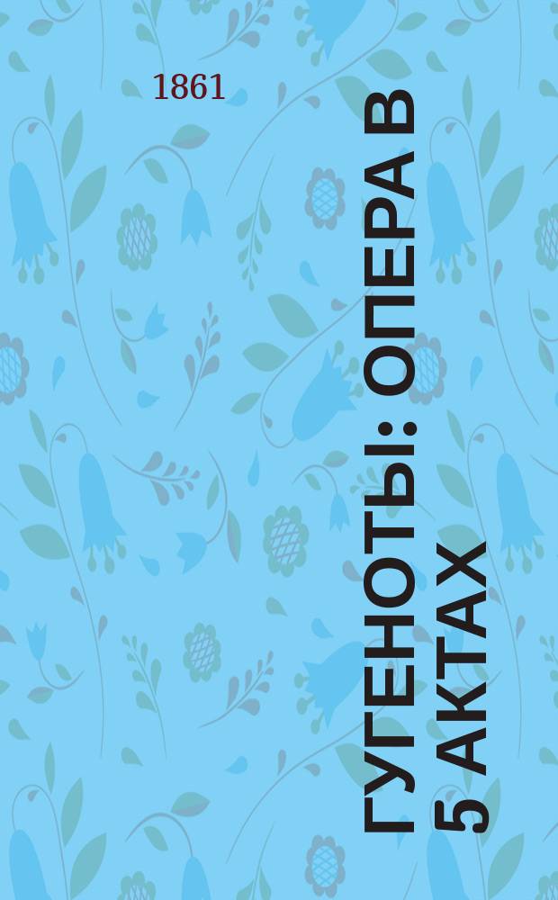 Гугеноты : Опера в 5 актах