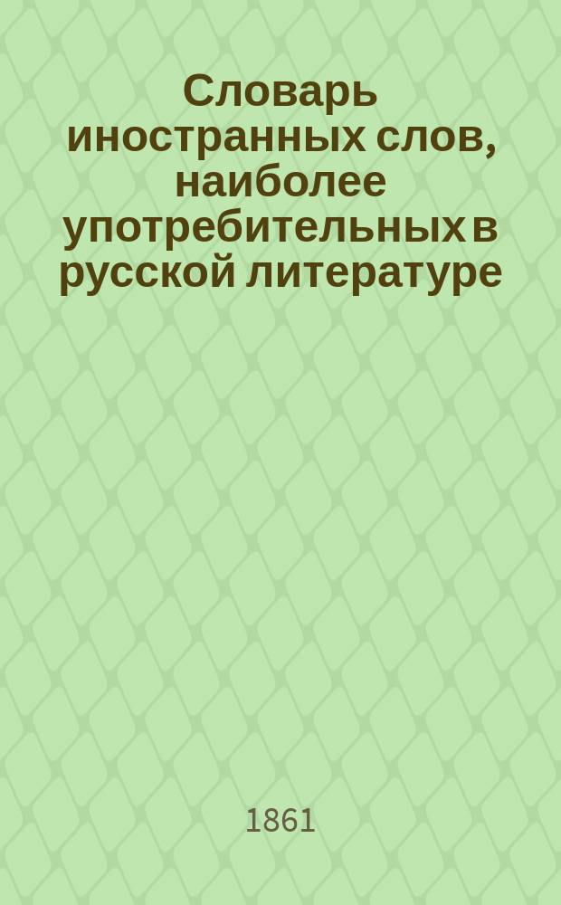 Словарь иностранных слов, наиболее употребительных в русской литературе