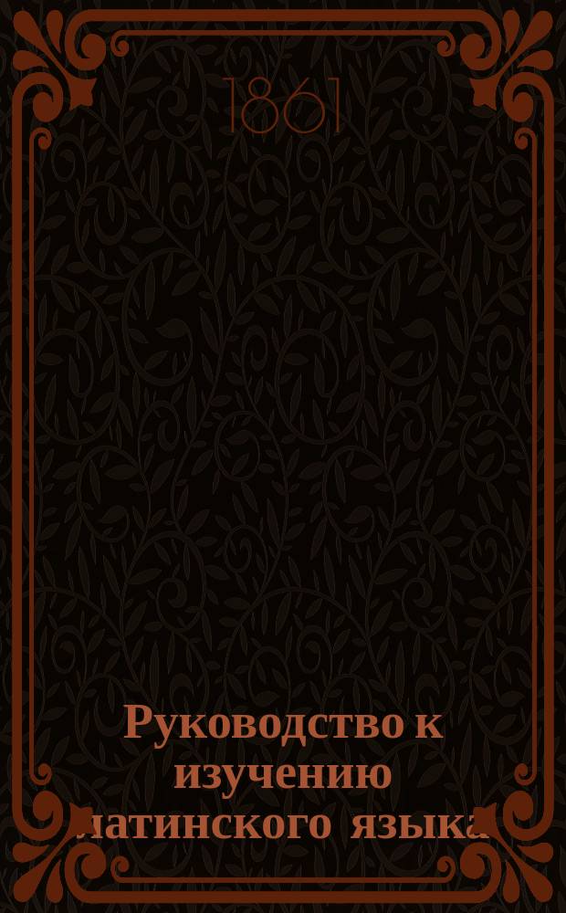 Руководство к изучению латинского языка