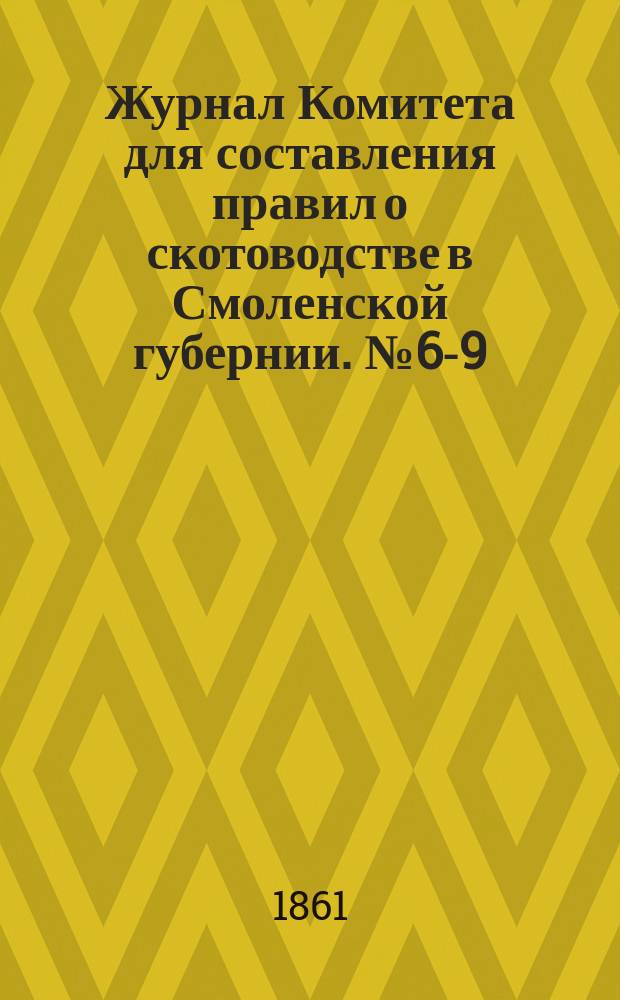 Журнал Комитета для составления правил о скотоводстве в Смоленской губернии. № 6-9