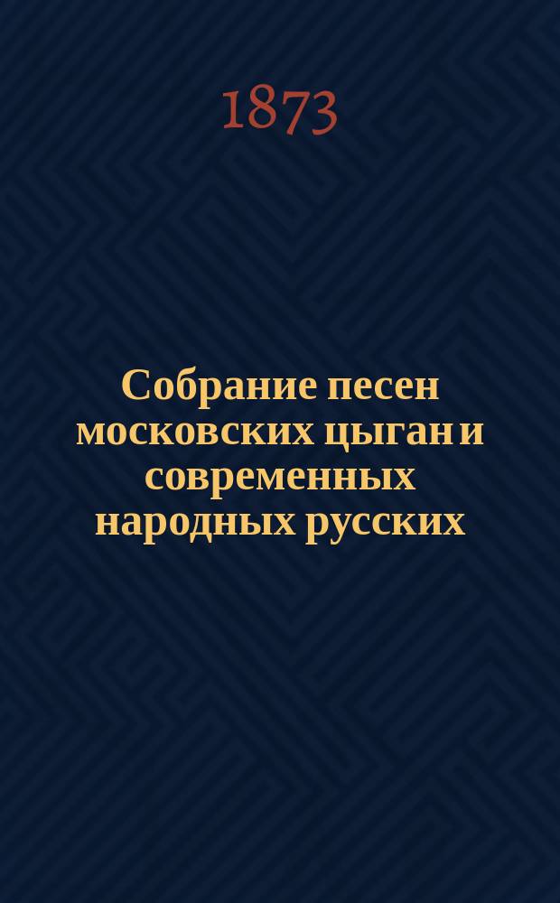 Собрание песен московских цыган и современных народных русских