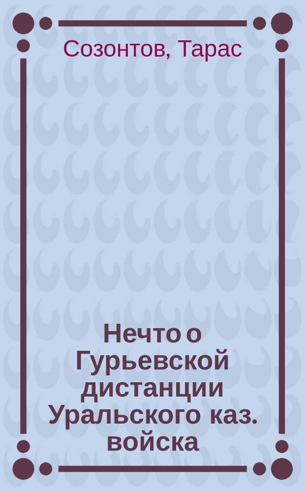 Нечто о Гурьевской дистанции Уральского каз. войска
