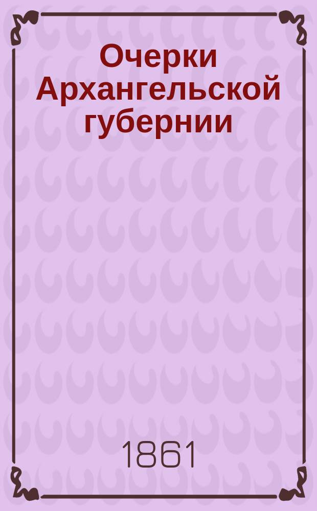 Очерки Архангельской губернии : [1-9. [1] : Поной