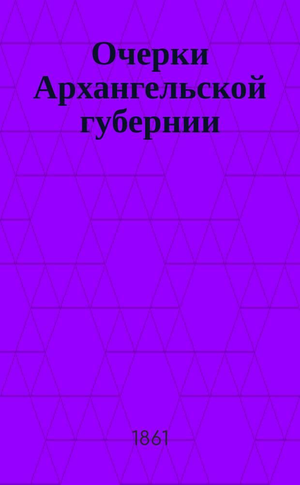 Очерки Архангельской губернии : [1-9. [4] : Фильманы
