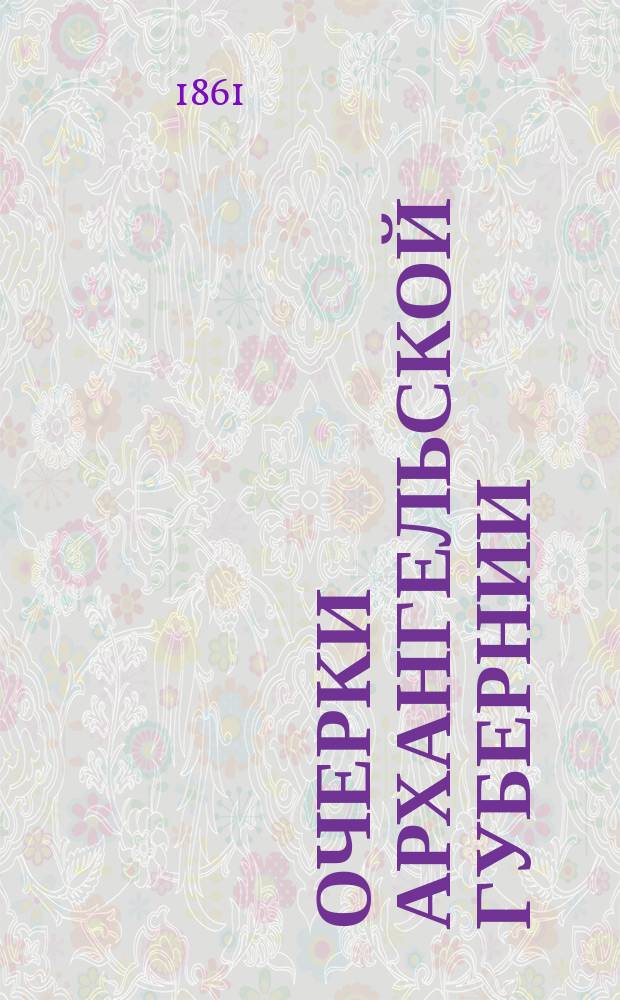 Очерки Архангельской губернии : [1-9. [6] : Торос-острова