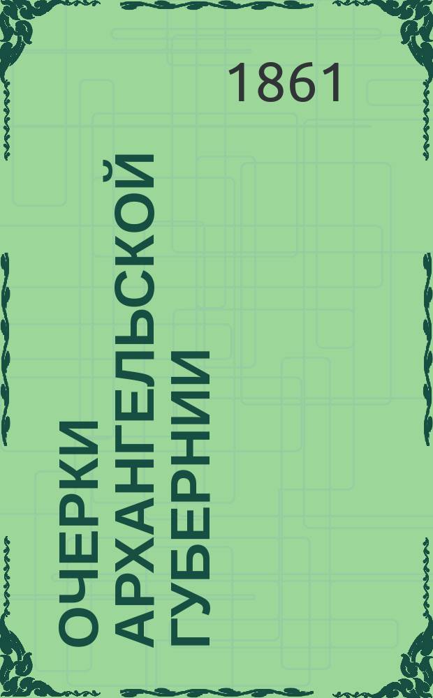 Очерки Архангельской губернии : [1-9. [8] : Гаврилово