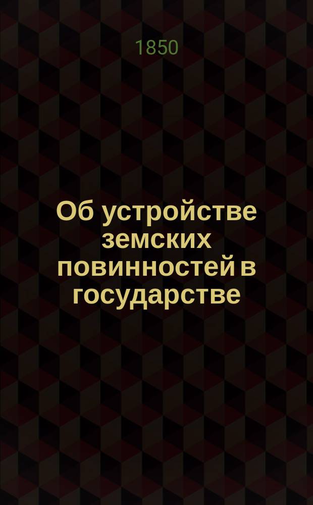 Об устройстве земских повинностей в государстве