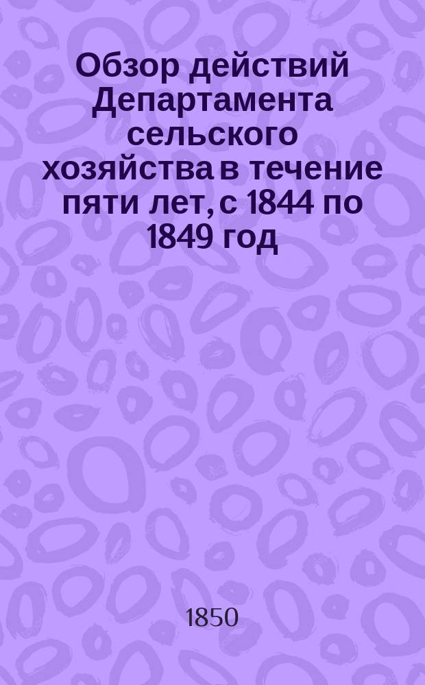Обзор действий Департамента сельского хозяйства в течение пяти лет, с 1844 по 1849 год
