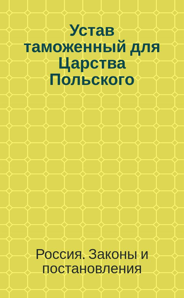 Устав таможенный для Царства Польского