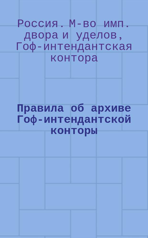 Правила об архиве Гоф-интендантской конторы
