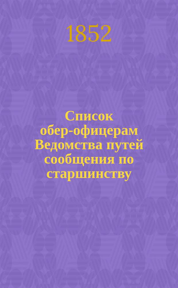Список обер-офицерам Ведомства путей сообщения по старшинству : Испр. по 16 сент.