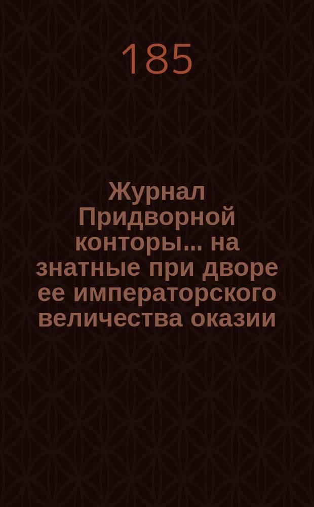 Журнал Придворной конторы... на знатные при дворе ее императорского величества оказии. ... 1736 года
