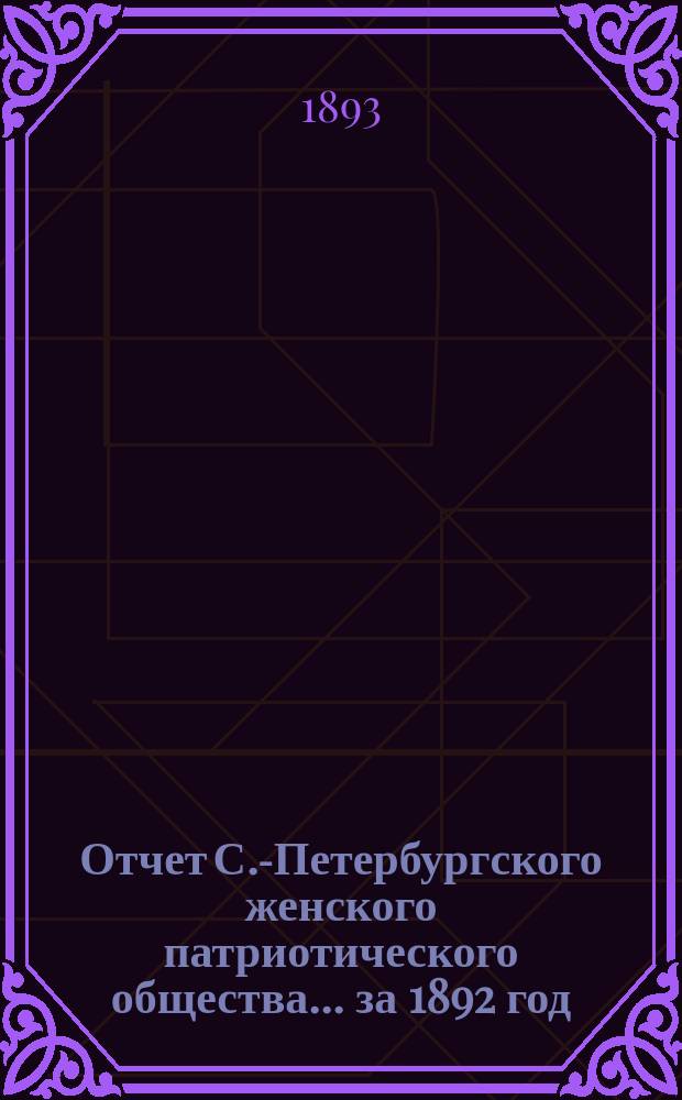 Отчет С.-Петербургского женского патриотического общества.... ... за 1892 год