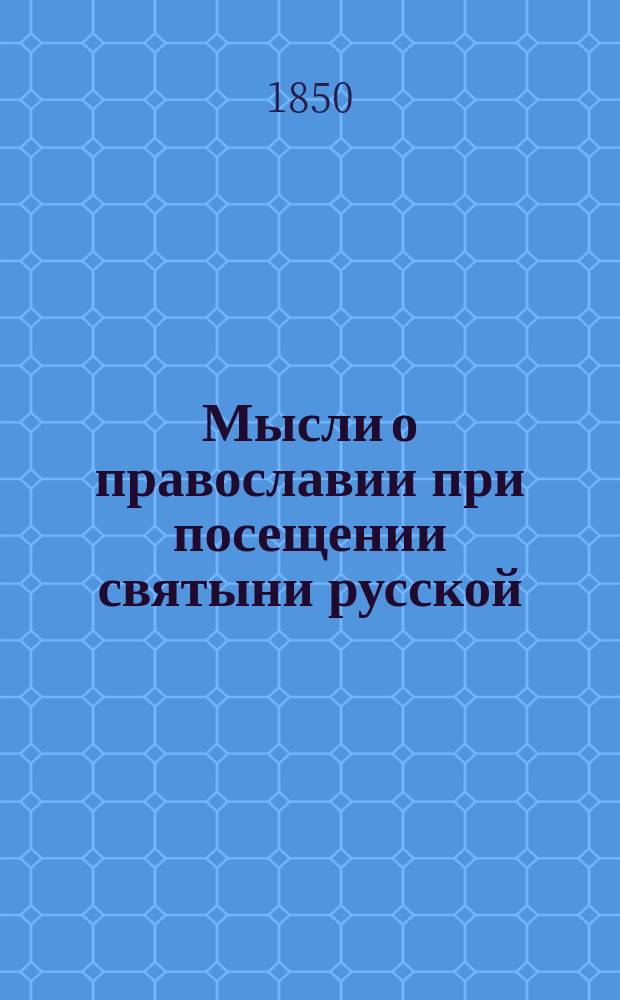 Мысли о православии при посещении святыни русской