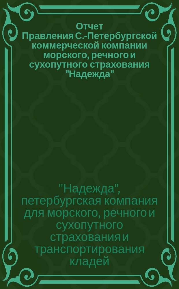 Отчет Правления С.-Петербургской коммерческой компании морского, речного и сухопутного страхования "Надежда"...