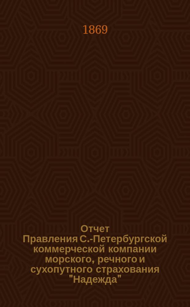 Отчет Правления С.-Петербургской коммерческой компании морского, речного и сухопутного страхования "Надежда"... ... с 1-го января по 31-е декабря 1868 года
