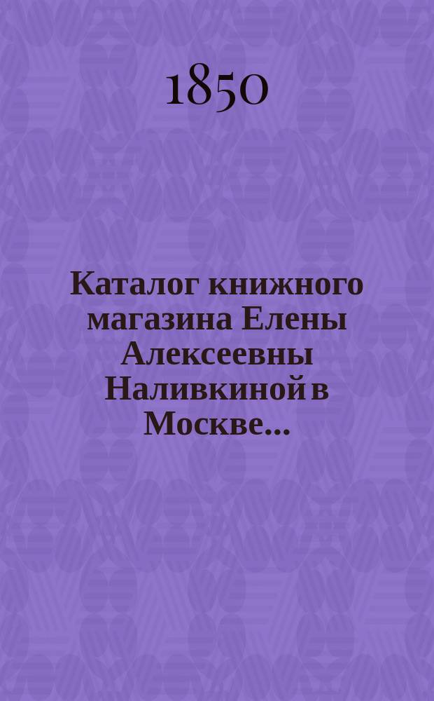 Каталог книжного магазина Елены Алексеевны Наливкиной в Москве...