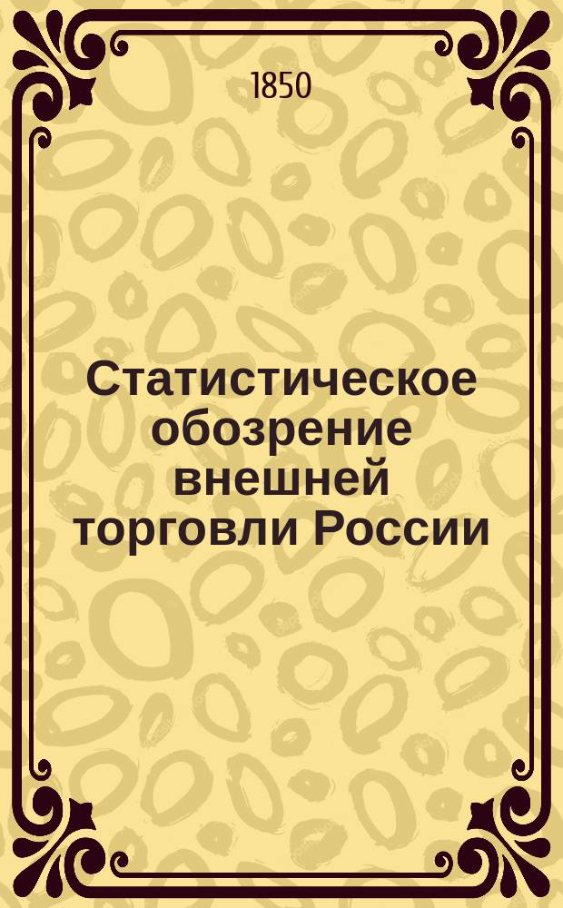 Статистическое обозрение внешней торговли России