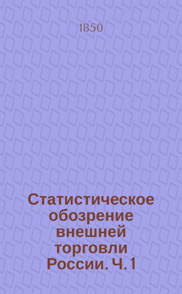 Статистическое обозрение внешней торговли России. Ч. 1